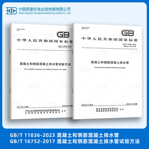 2本套 GB/T 11836-2023 混凝土和钢筋混凝土排水管+ GB/T 16752-2017排水管试验方法 中国标准出版社 国家标准规范