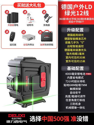 Delixi level meter high-precision strong light thin line outdoor green light 12-line laser automatic leveling water meter master top version imported from Germany outdoor ultra-bright green light 12-line dual electric