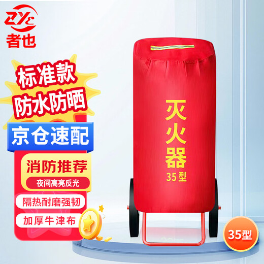 Also, Jingcang Suda 35kg trolley-type fire extinguisher protective cover, thermal insulation, sun protection, waterproof and dustproof cover, ordinary type