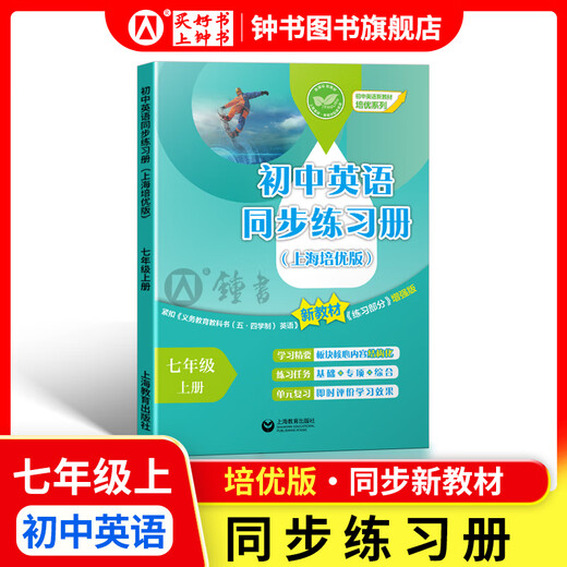 Cómo aprender bien inglés/matemáticas en la escuela secundaria, sexto grado, séptimo grado y octavo grado, volúmenes 1 y 2, versión de Shanghai, nuevos libros de texto compatibles para matemáticas de primaria a secundaria 678 grado, explicaciones + ejercicios simultáneos de primer/segundo semestre, nuevos libros de texto sincronizados en inglés de matemáticas de Shanghai, Shanghai Education Press, séptima edición: libros de ejercicios sincrónicos en inglés de la escuela secundaria