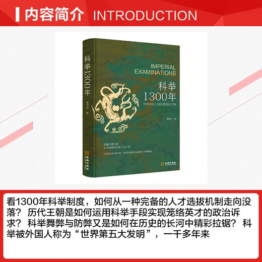 【京东快递发货】【新华文轩】科举1300年 潘剑冰 金城出版社有限公司 正版书籍 新华书店旗舰店文轩官网京东自营同款 科举1300年