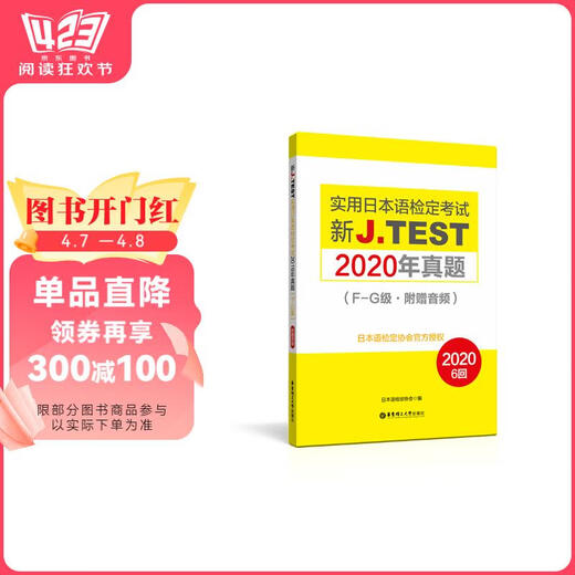 新J.TEST实用日本语检定考试2020年**.F-G级97875628**844
