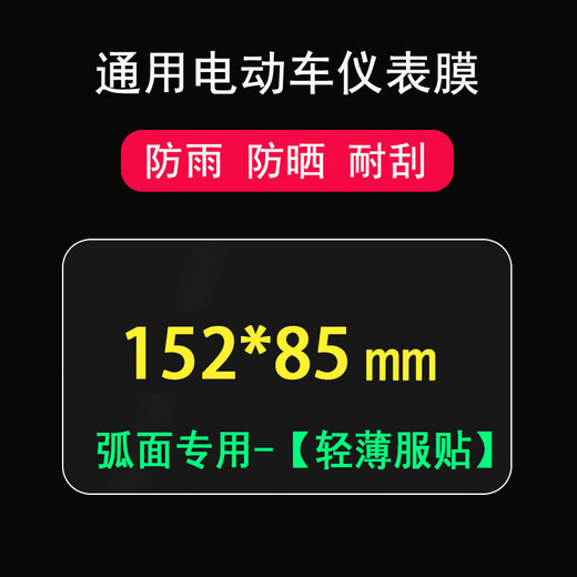 Universal square instrument film for electric vehicles Yadi/Emma/Xiaodao instrument film V20 luxury battery vehicle display protective film