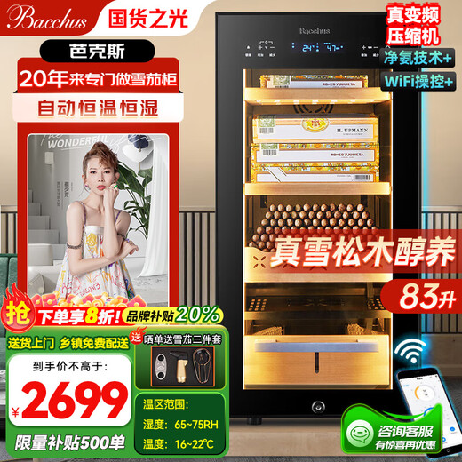 Bacchus cigar cabinet, variable frequency compressor, independent humidity control system, constant temperature and humidity, naked air-cooled cedar wood shelf, YH-32 WiFi model, 400-500 pieces, 83L