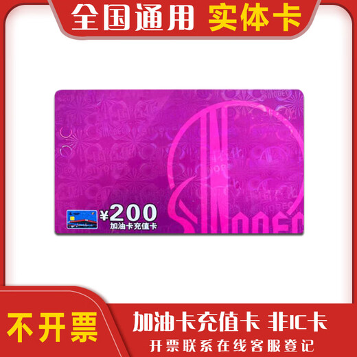 Refueling, Sinopec recharge card, refueling card, anonymous refueling, Sinopec recharge card, Sinopec refueling card, 200 face value physical card (excluding invoice)