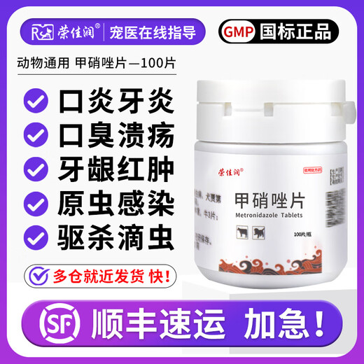 Rongjiarun Metronidazole Tablets for pets with red and swollen gums, stomatitis in cats, oral ulcers in dogs, bad breath, anaerobic bacteria infection, Trichomonas, recommended by the store manager, price of 1 bottle of Metronidazole Tablets
