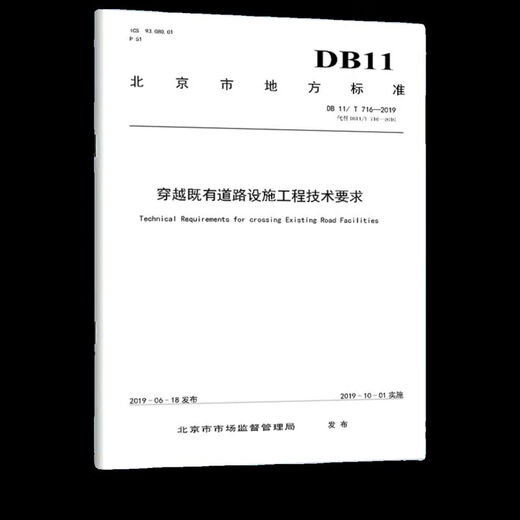 【】DB11/T 716-2019 穿越既有道路设施工程技术要求