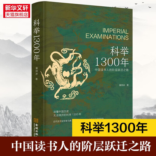 【京东快递发货】【新华文轩】科举1300年 潘剑冰 金城出版社有限公司 正版书籍 新华书店旗舰店文轩官网京东自营同款 科举1300年