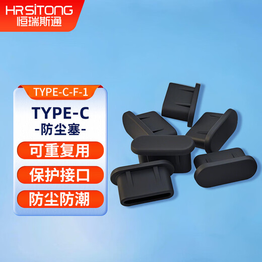 Hengrui Stone standard Type-C interface dust-proof plug, soft silicone material, dust-proof, moisture-proof and oxidation-proof, black 5 pieces