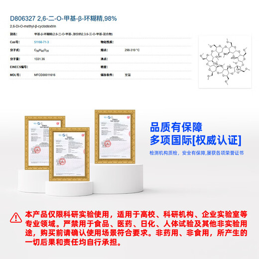 Macklin 2,6-di-O-methyl--cyclodextrin CAS 51166-71-3 D806327-1g