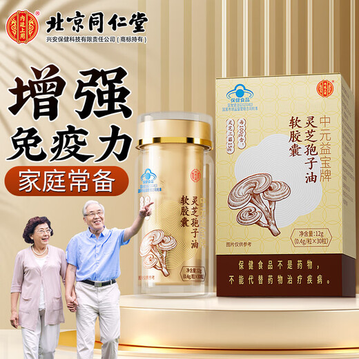 Beijing Tong Ren Tang Ganoderma Spore Oil Soft Capsule Adult Ganoderma Spore Powder Broken Ganoderma Spore Powder Extract 1 box 12g 30 capsules trial pack