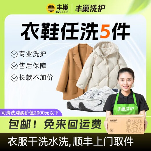 Laundry and shoe washing service Fengchao Laundry washes down jackets/sneakers for free. Door-to-door dry cleaning service. Laundry service. Door-to-door pick-up of laundry. Wash 5 pieces of clothes and shoes at will. Make an appointment for door-to-door service today.