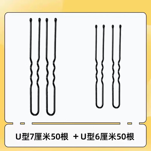 Peijing U-shaped clip hairpin black clip dance hairpin ball head fixed hairpin hairpin headwear women U-shaped hairpin 6cm+7cm 100 pieces