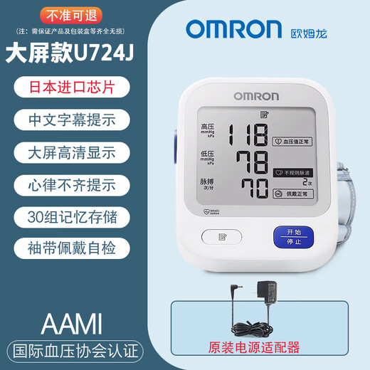欧姆龙（OMRON）德国工艺血压计电子血压测量仪高精准高血压臂式测压仪 U724J大屏升级款 高准度+日本芯片+全国联保+