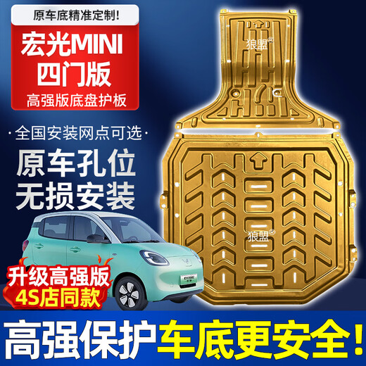 Wolfmeng 25 Wuling Hongguang mini four-door chassis guard, battery lower guard, mini four-door version special chassis guard, front harness guard + battery, whole car 2-piece set, manganese steel, Wuling Hongguang miniEV four-door version, battery life 205