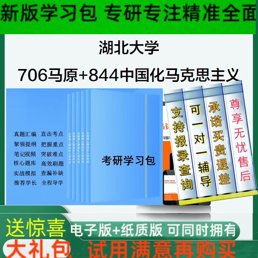 2026年湖北大学706马克思主义基本原理+844中国化马克思主义考研资料学习包一对一辅导基础强化检测训练学霸狂刷题库5套卷模拟题