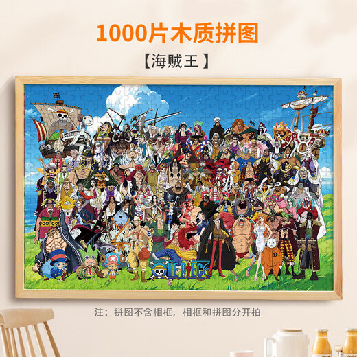 可爱家拼图海贼王1500/1000片儿童路飞索隆娜美山治罗杰木质生日礼物 海贼王P7C693 300片 x 精美盒装＋无相框 x 独