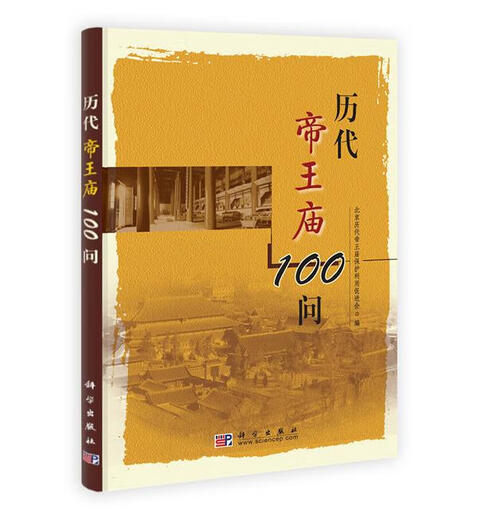 历代帝王庙一百问 吉晓平 科学出版社【正版书】