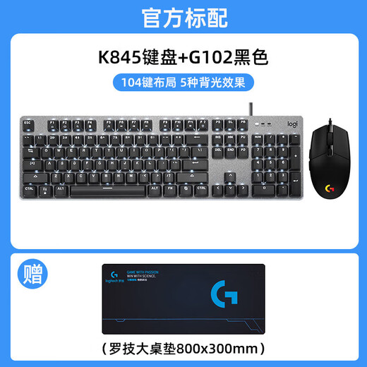 罗技K845机械键盘鼠标套装G102有线电竞游戏键鼠K835键盘PBT办公 罗技K845+G102黑色+罗技桌垫 TTC-红轴-游戏玩家选择 x 否 x 