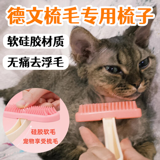 YWZR Devon cat comb special comb cat silicone comb to remove floating hair artifact massage comb cleaning brush pet supplies small size Devon cat silicone comb-Sakura powder