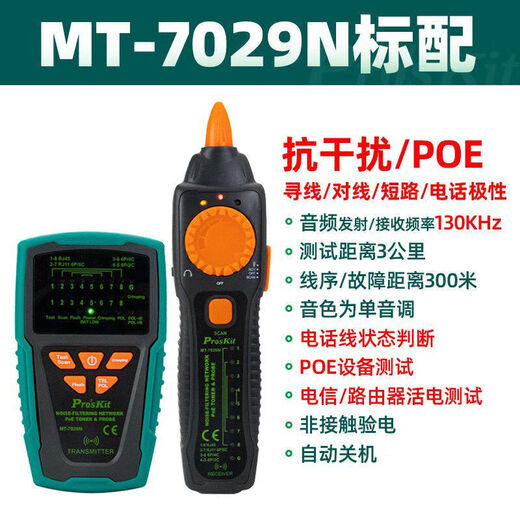 宝工（Pro'sKit）（Pro'sKit）宝工MT-7028寻线仪测线仪寻线器查线仪仪巡线仪 MT-7029N-C抗干扰型音频网路PoE