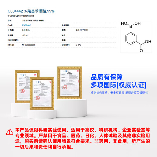 Macklin 3-carboxyphenylboronic acid CAS 25487-66-5 C804442-5g