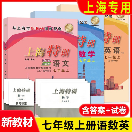 2025新版上海特训语文数学英语物理化学六七八年级第一学期第二学期678年级上下册上海专用含答案 7上语数英（共3本） 初中通用
