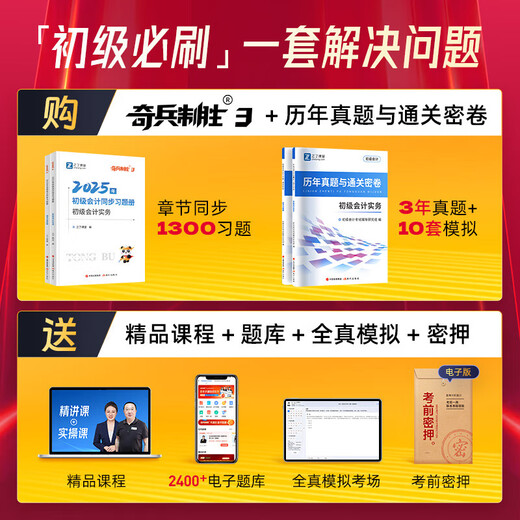 京东配送[正版]章节习题+历年真题】初级会计试卷奇兵制胜3三2025年考试题库练习题册必刷题初会快师证实务经济法基础教材网课知了之了课堂 奇兵制胜3+初级试卷】1300习题+16套试卷 精装款买书送人