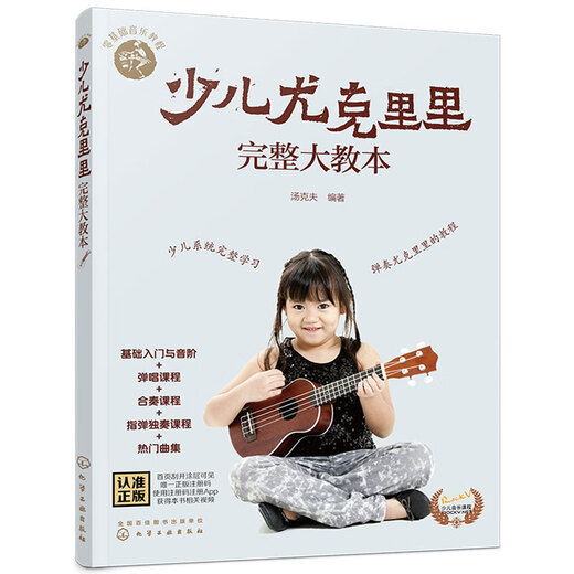 Genuine children's ukulele complete textbook, children's zero-based music tutorial ukulele small guitar score tutorial, ukulele children's version teaching material, singing ensemble solo tutorial book introduction