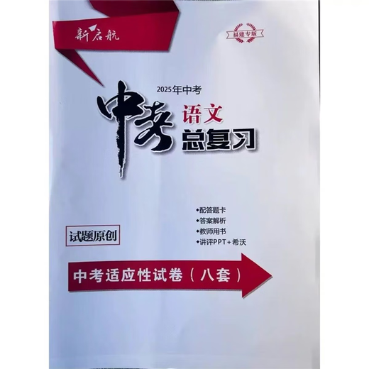 2025新福建专版新启航中考语文总复习12345小册子试卷中考 课堂讲解1