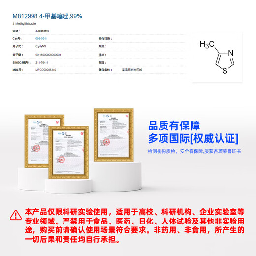 Macklin 4-méthylthiazole CAS: 693-95-8 M812998-5G