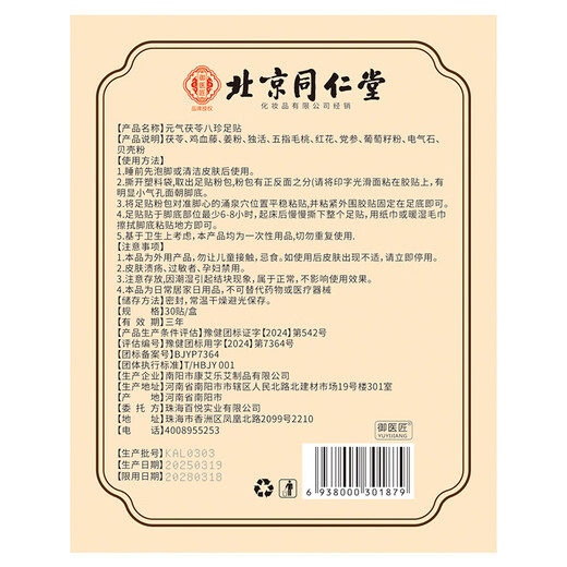 Tong Ren Tang (TRT) Vitality Poria and Eight Treasures Foot Patch Eight Grass Square Foot Patch 30 patches*3 box