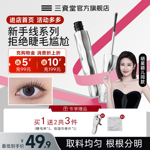 Sanzitang Eyelash Primer is sweat-proof, waterproof, non-smudged, long-lasting and natural-looking, and does not hurt eyes for beginners. One pack comes with a free eyelash curler*1+wet wipe*1, long-lasting curls, and long-lasting styling without clumping.