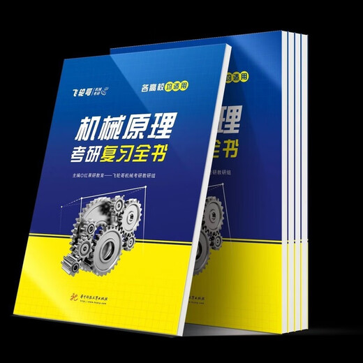 1812 people praised Feilun Brother 2026 mechanical postgraduate entrance examination review book mechanical principles/mechanical design postgraduate entrance examination tutoring book and full truth 680