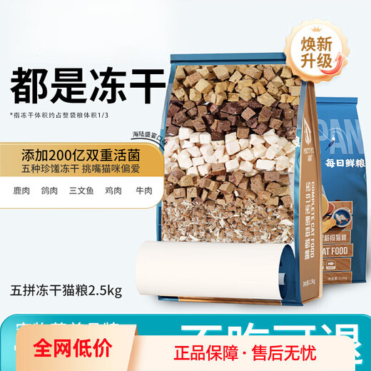 Maopan freeze-dried cat food 5 Jin Jin is equal to 0.5 kg 10 Jin Jin is equal to 0.5 kg Packed into a cat 5 Jin Jin is equal to 0.5 kg Kitten nutrition full price 20 large bags of general cat food Wupin freeze-dried cat food * ordinary type * one third 2500g 5 Jin Jin is equal to 0.5 kg