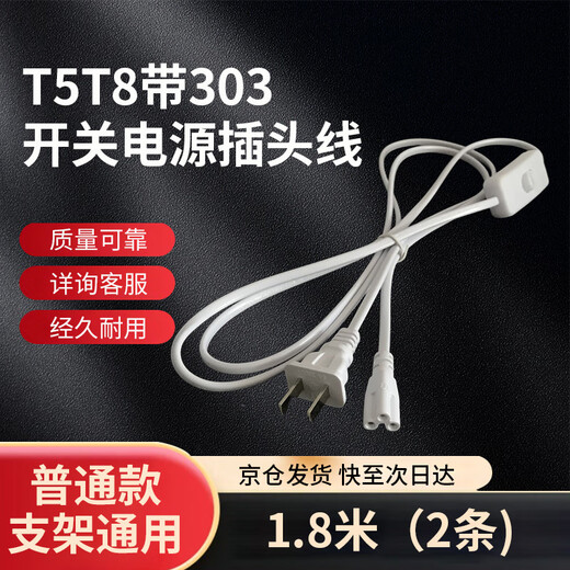 Tianshili T5T8 with 303 switching power plug line LED integrated plant lamp bracket universal connection line socket 1.8 meters (2 pieces)