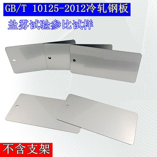 
Pupan ISO3574/9227 cold rolled steel plate salt spray test piece GBT10125-2012 plate GBT 10125-2012 salt spray steel plate (10 pieces)