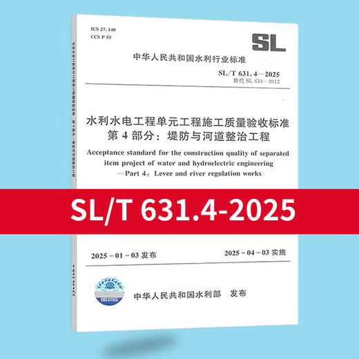 Vollständiger Satz von SL631 ~ 639 Bau- und Bewertungsstandards für Bauqualität und Bewertungsstandards+Formulierungsanweisungen SL176+SL288 Evaluierungsabnahmevorschriften SL288+SL677 Überwachungsspezifikationen Beton Konstruktionsspezifikationen SL/T 631.4-2025 Böschung und Flusskanalpolizei