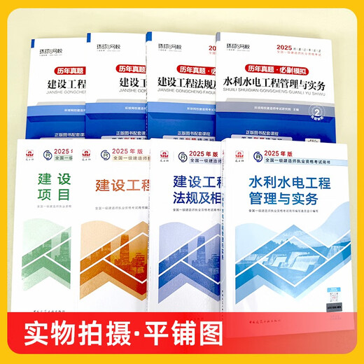 
[Jingcang Sufa Tomorrow] First Construction Textbook 2025 First-class Construction Engineer 2025 Textbook + new version of Global Online School Past Years ** Test Paper Water Conservancy and Hydropower Engineering Practice + Project Management + Engineering Economy + Regulations Complete Set of 8 Books The genuine edition of China Construction Industry Press can be used for the 2024 Past Years ** Test Paper 12347