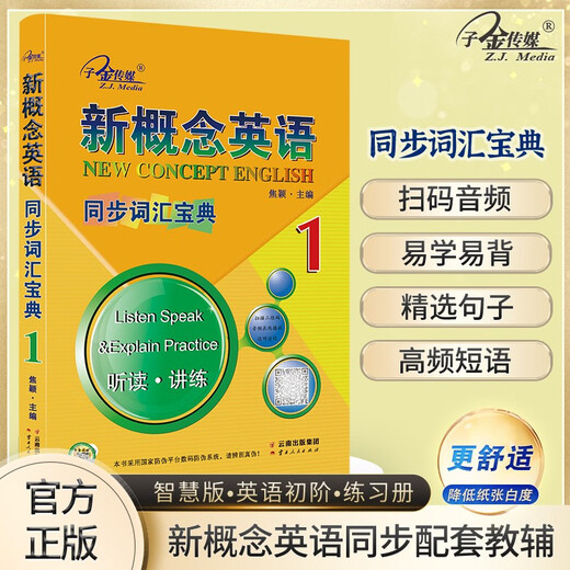 新概念英语1同步词汇宝典 单词辫解析扫码听音频 课后培训视频课可用同步练习册英语语言思维能力训练小学初中k12英语小升初升高衔接
