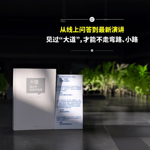 大道 段永平投资问答录 赠金句书签或别册 段永平智慧精要 价值投资 段永平新书 投资心得 企业管理经验 人生智慧 赵理亚选 芒格书院编 巴菲特 穷查理宝典 中信出版社