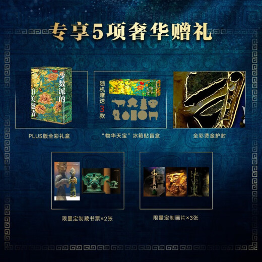 【自营速发】三星堆全书 刷边版+全赠品 608页重磅精装典藏1300多张全彩高清大图 全景解密三星堆历史文化考古艺术文物美学收藏鉴赏 三星堆书籍，中国博物馆全书第二辑 【收藏级PLUS】《三星堆全书》