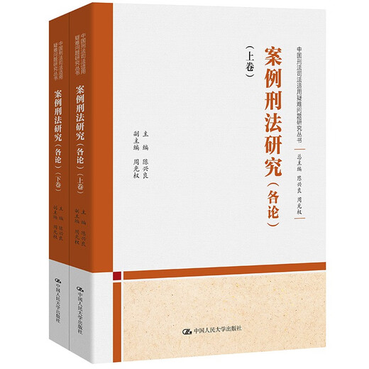 Research on case criminal law (monographs) (volumes 1 and 2) (Research Series on Difficult Issues in the Judicial Application of Chinese Criminal Law)