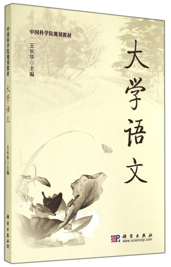 (微瑕) 大学语文(     规划教材) 王长华 科学 9787030249906