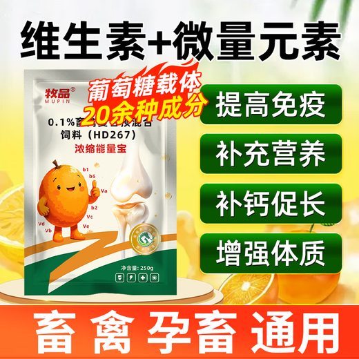 Animal husbandry (MUPIN) concentrated energy treasure 250g/bag pig premix trace elements veterinary vitamins more than 20 kinds of trace elements + vitamins glucose 250g/bag 30 bags shipped in barrels