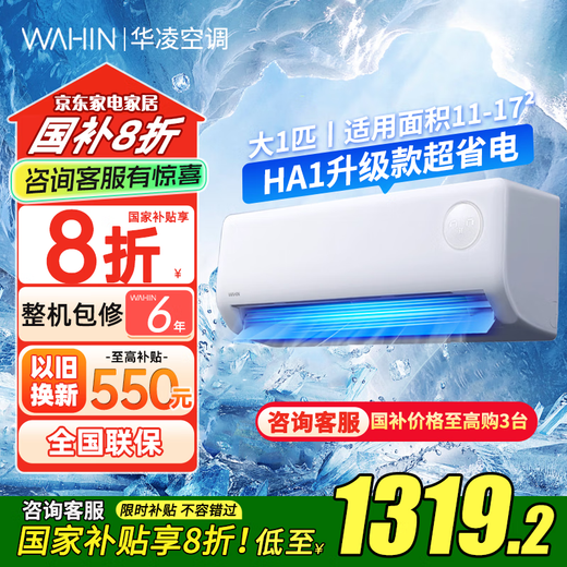 华凌空调挂机8折补贴 新一级变频冷暖家用空调 壁挂式空调  n8he1pro自清洁防直吹空调 大1匹 一级能效 26HA1三代升级版超省电