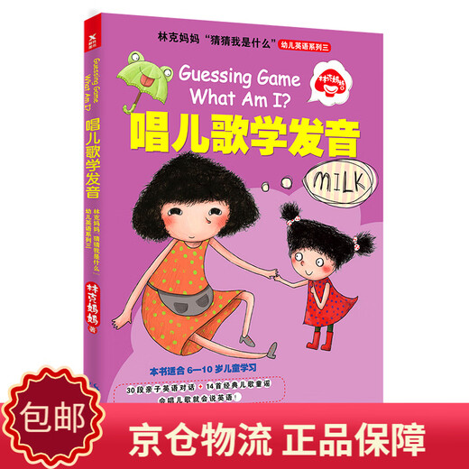 [正版包邮][京仓京配]林克妈妈“猜猜我是什么”幼儿英语系列三：唱儿歌学发音林克妈妈978755**16851