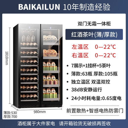 Bai Kailun double-door wine cabinet with constant temperature and humidity double-door light luxury ultra-thin seamless embedded home air-cooled frost-free villa tea beverage liquor wine fruit preservation refrigerated display cabinet 1.8 meters丨dual temperature zone丨red wine tea style丨 105 bottles thin section