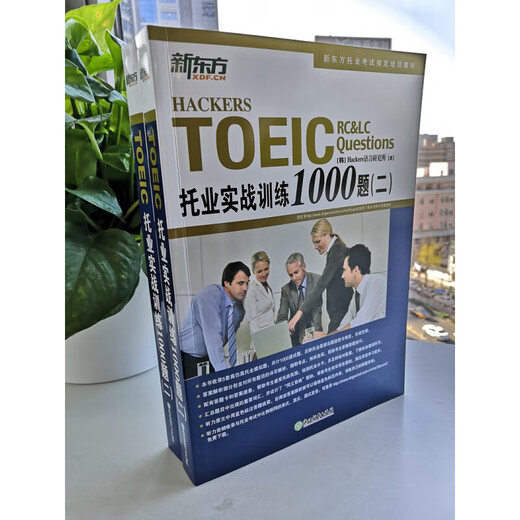 新东方 托业英语学习考试资料toeic听力+阅读专项突破真题1000全真模拟题单词书托业词汇词根+联想记忆法乱序版 托业实战训练1000题（二）