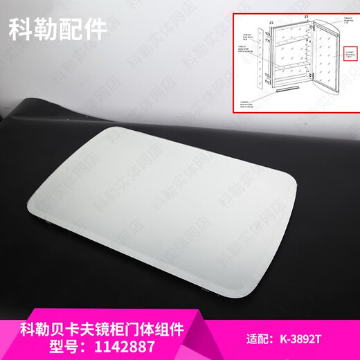 科勒（KOHLER）科勒配件原装单独镜门镜子1142887浴室镜柜镜门镜柜门配3892 白色 镜门